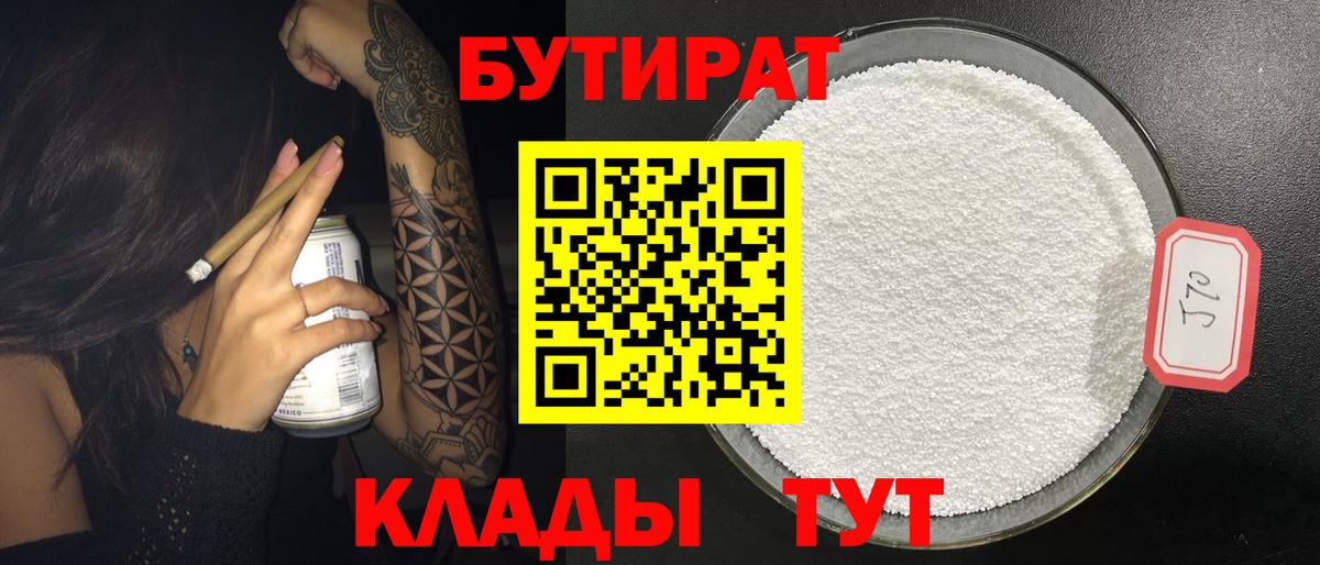 Бутират Butirat Новотроицк