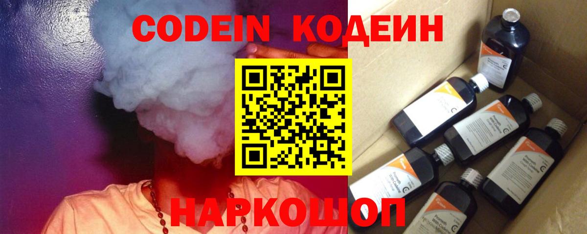 Codein Purple Drank  Вход с VPN  Codein напиток Lean (лин)  Новотроицк 